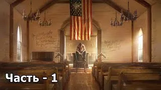 Far Cry 5 ➤ Прохождение  Часть 1 ➤ Иосиф Сид