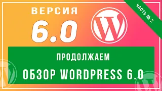 Продолжение обзора WordPress версии 6 0. Новые функции в  редакторе Gutenberg. Часть 2