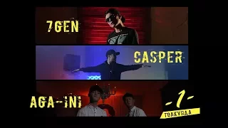 7Gen x AGA INI x Casper - Бир Толкунда