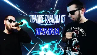 ЛУЧШИЕ РАУНДЫ ШУММА