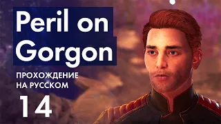 Прохождение Peril on Gorgon DLC - 14 - Синтез и Производство и Дневник Оливии