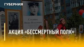 Акция «Бессмертный полк». Утро с Губернией. 05/05/2022. GuberniaTV