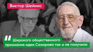 Виктор Шейнис: «Мы смотрим на Сахарова, как на икону, но идеи его остаются невоплощенными»