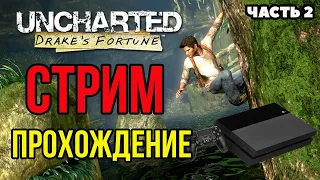 UNCHARTED DRAKE'S FORTUNE | ПРОХОЖДЕНИЕ НА PS4 НА РУССКОМ ЧАСТЬ 2