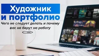 ХУДОЖНИК И ПОРТФОЛИО: советы и подсказки