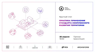 КРУГЛЫЙ СТОЛ «Практика применения Стандарта комплексного развития территории»