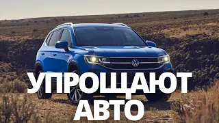 СРОЧНЫЕ НОВОСТИ! VOLKSWAGEN УПРОЩАЕТ МОДЕЛИ В СЛЕД ЗА АВТОВАЗОМ