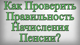 Как Проверить Правильность Начисления Пенсии