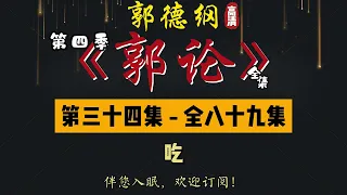 郭德纲｜单口相声｜整场闲白｜第四季【郭论】第 34 集（全 89 集）｜吃｜一个包子引发的血案！｜半小时助眠