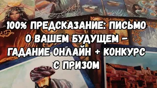 Выбери карту 🔮 100% ПРЕДСКАЗАНИЕ: ПИСЬМО О ВАШЕМ БУДУЩЕМ 🔮 ГАДАНИЕ ОНЛАЙН + КОНКУРС С ПРИЗОМ