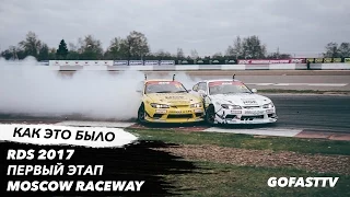 RDS 2017. ГОЧА, ЦАРЕГРАДЦЕВ, ШИКОВ. 1 ЭТАП РДС НА MOSCOW RACEWAY. КАК ЭТО БЫЛО! // Go Fast TV