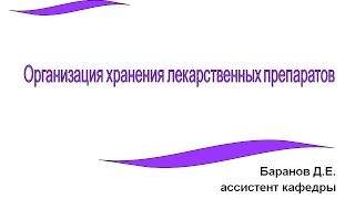 Правила хранения лекарственных препаратов в аптеках  с 1 марта 2017 года