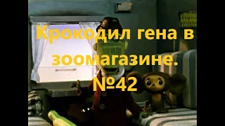 Крокодил гена в зоомагазине. Анекдот от Веталя! №42  АНЕКДОТЫ! ПРИКОЛЫ!