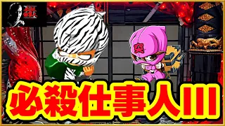 懐かシリーズ第一弾 CRぱちんこ必殺仕事人III 古き良き時代の仕事人が帰ってきた！ ゼブラ柄泥棒やお突を捕獲、懐かしの激レア演出に胸が熱くなる！