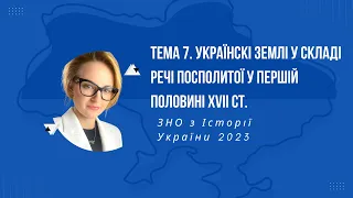 НМТ 2023. Історія України. Тема 7. Українські землі у складі Речі Посполитої у першій пол. XVII ст.