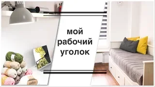 Мое вязальное / швейное пространство | Как я храню рукодельные запасы