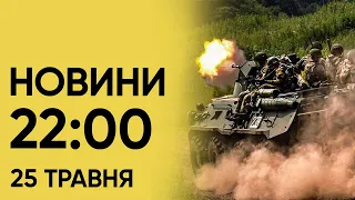 Новини 22:00 25 травня 2024. НОВИЙ УДАР по Харкову! В "Епіцентрі" знайшли ще загиблих!