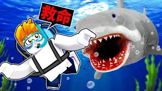 我被可怕的吃人鯊魚追殺😱最後我能活著逃離嗎！？【Roblox 機械方塊】