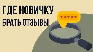 Где брать отзывы. Как собрать отзывы клиентов. Как привлечь больше клиентов.