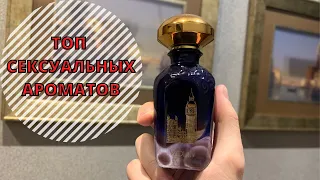 МОИ СЕКСУАЛЬНЫЕ МУЖСКИЕ АРОМАТЫ