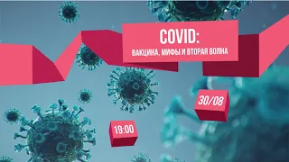 COVID: вакцина, мифы и вторая волна. Спикер - Алексей Водовозов