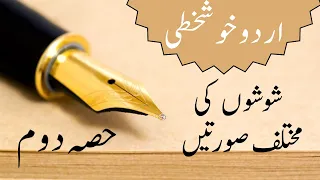 Urdu Khushkhati | Shoshay (شوشے) | Part 2