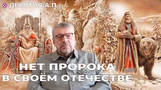 Нет Пророка в своём Отечестве. Девятов А.П. 2024-03-08