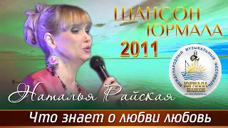 Наталья Райская - Что знает о любви любовь (Шансон - Юрмала 2011)