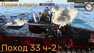 UBOAT - Поход 33 (ч2) Пушки в порту и лодка снабжения