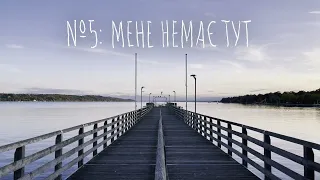 КВІНТЕСЕНЦІЯ №5: МЕНЕ НЕМАЄ ТУТ