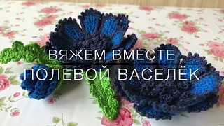 😍Мастер класс 😍 полевой василёк 🦋🦋 в технике туниской вязки. Crochet flower pattern