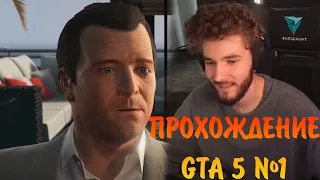 КУЕРТОВ ПРОХОДИТ GTA5 №1