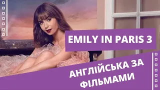 АНГЛІЙСЬКА ЗА ФІЛЬМАМИ. EMILY IN PARIS, SEASON 3. РОЗБІР ФАРГМЕНТУ. РІВЕНЬ А2-В1