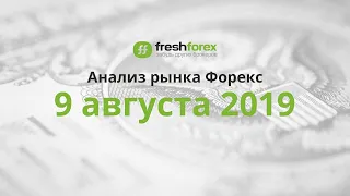 📈 Анализ рынка Форекс - 9 августа 2019 [FRESHFOREX.ORG]