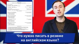 Как составить резюме на английском. Структура идеального резюме.