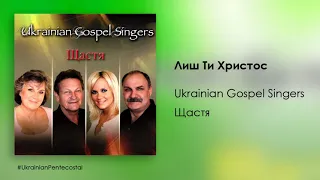 Лиш Ти Христос - Ukrainian Gospel Singers │ХристиянськаМузика