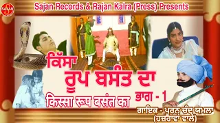 Kissa Roop Basant Part 1 (ਰੂਪ ਬਸੰਤ ਭਾਗ 1) New Punjabi film 2020| Pooran Chand Yamla | SAJAN RECORDS