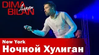 Дима Билан - Ночной Хулиган - Нью Йорк- Dima Bilan New York 19.05.2019