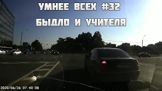 УМНЕЕ ВСЕХ #32. БЫДЛО И УЧИТЕЛЯ НА ДОРОГЕ