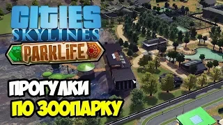 Прогулка по зоопарку. Уникальные здания | Cities Skylines Parklife #9