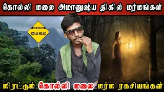 மிரட்டும் கொல்லிமலை மர்மங்கள் | Mystery of Kollimalai Hills in Tamil | Shiva’s Investigation