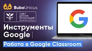 Инструменты Google и работа в Google Classroom | Канал для педагогов | Bubo Unicus