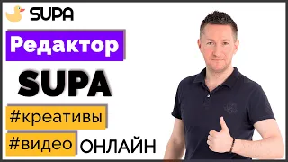 Обзор редактора SUPA. Создание изображений и видео для соцсетей онлайн