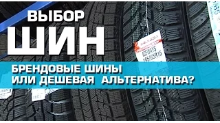 БРЕНДОВЫЕ ШИНЫ ИЛИ ДЕШЕВАЯ АЛЬТЕРНАТИВА ? |  ВЫБОР ШИН