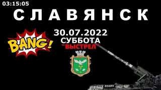 Славянск 30 июля 2022 Выстрел (03:15)