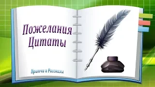 Лучшие Цитаты и Пожелания в Мире!