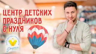 Сколько стоит открыть детское праздничное агентство? | Организация детских праздников как бизнес