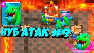 Троллинг в Clash Royale. Дека с Baby Dragon. НУБ атак #9