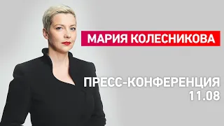 Мария Колесникова об отъезде Светланы Тихановской и дальнейших действиях. Пресс-конференция 11.08