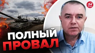 ⚡ЭТО большая ПРОБЛЕМА для россиян / ВСУ начали ДВИЖЕНИЕ / СВИТАН